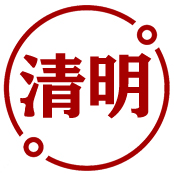清明