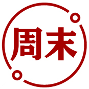 周末