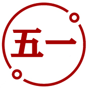 五一