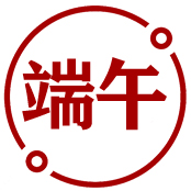 端午