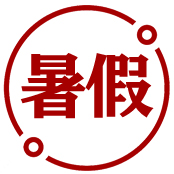 暑假