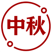 中秋