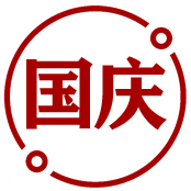 国庆
