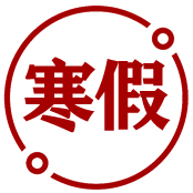 寒假