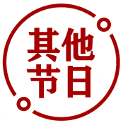 其他节日